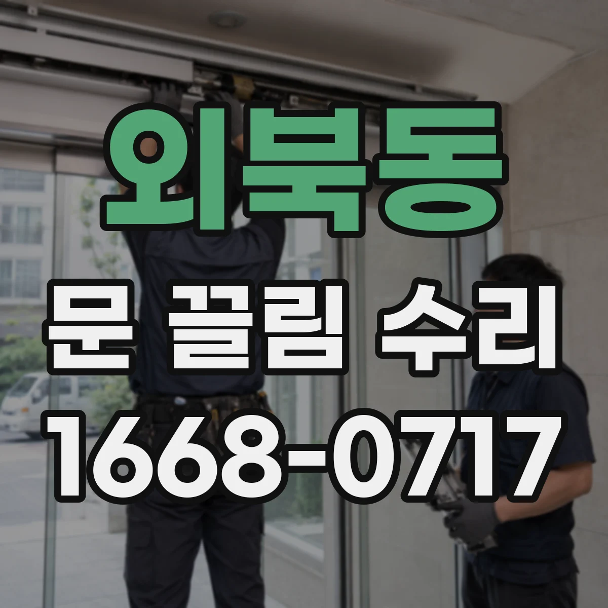 외북동 문 끌림 수리