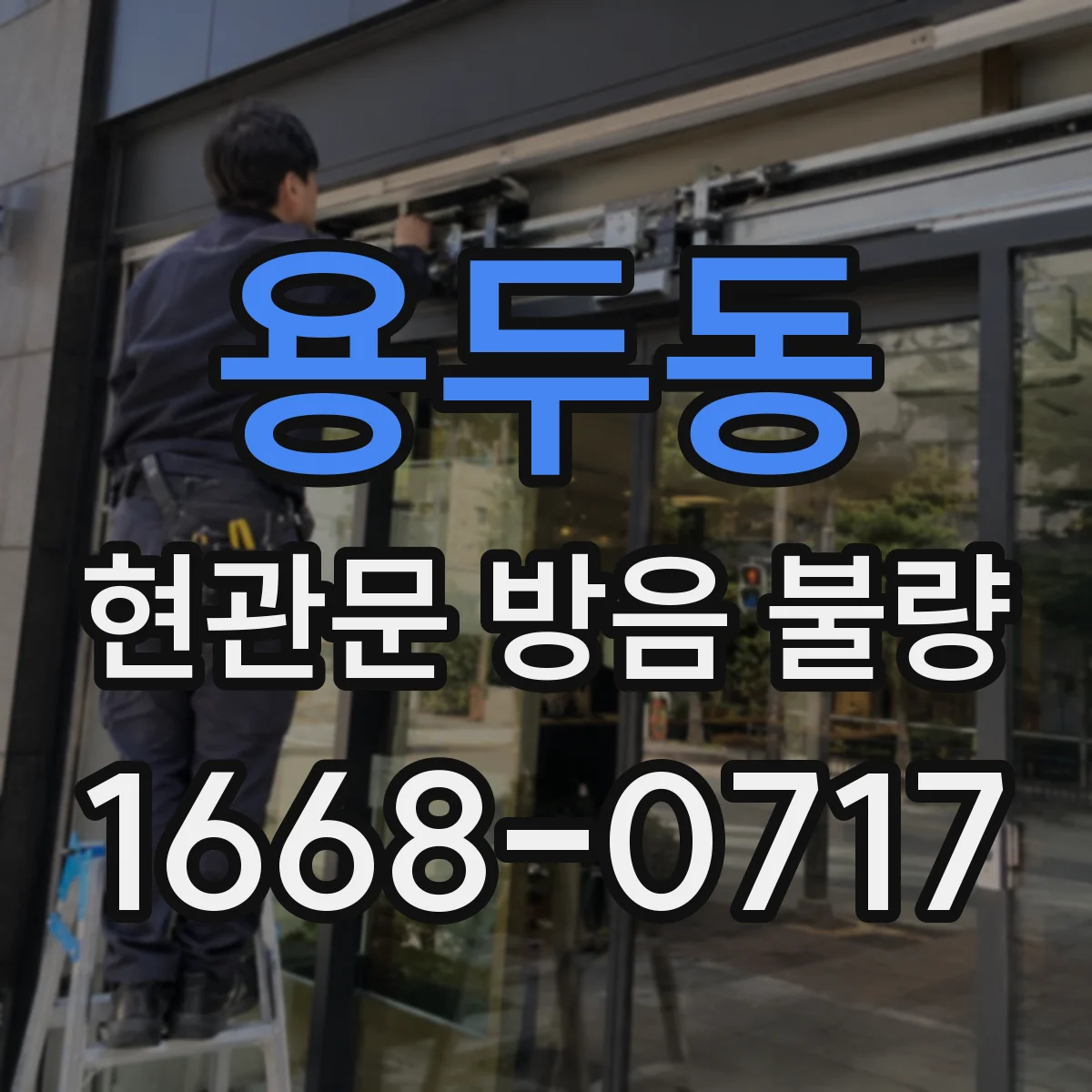 용두동 현관문 방음 불량