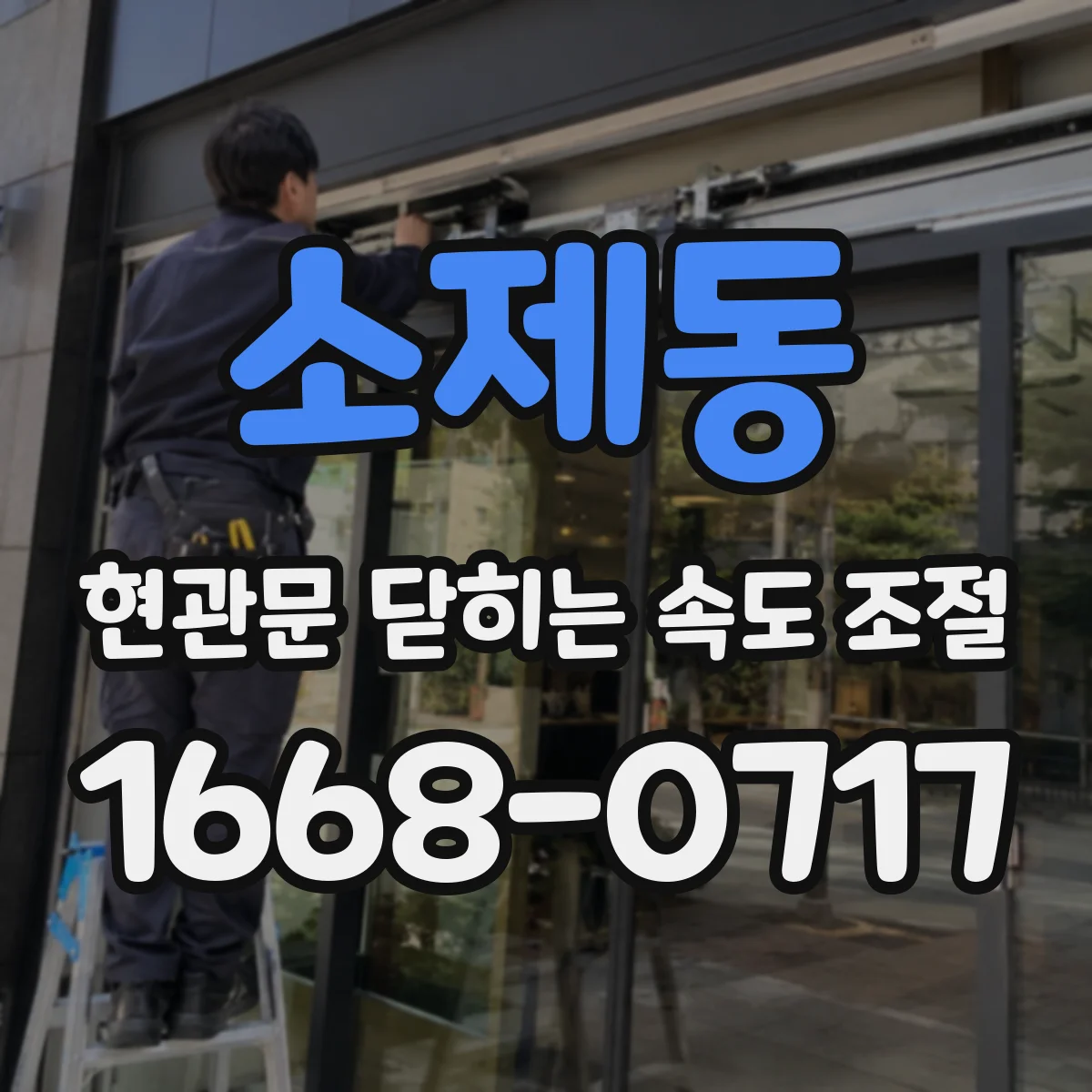 소제동 현관문 닫히는 속도 조절