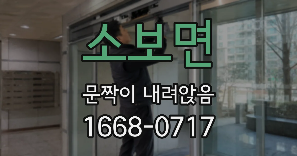 소보면 문짝이 내려앉음
