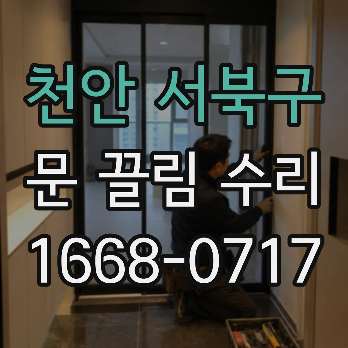 천안 서북구 문 끌림 수리