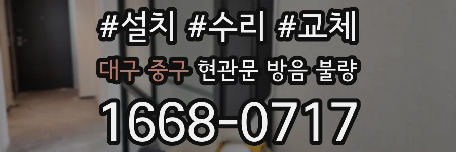 대구 중구 현관문 방음 불량