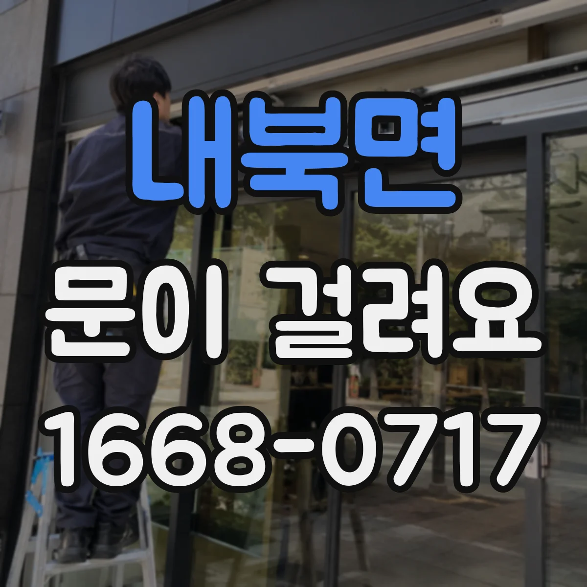 내북면 문이 걸려요