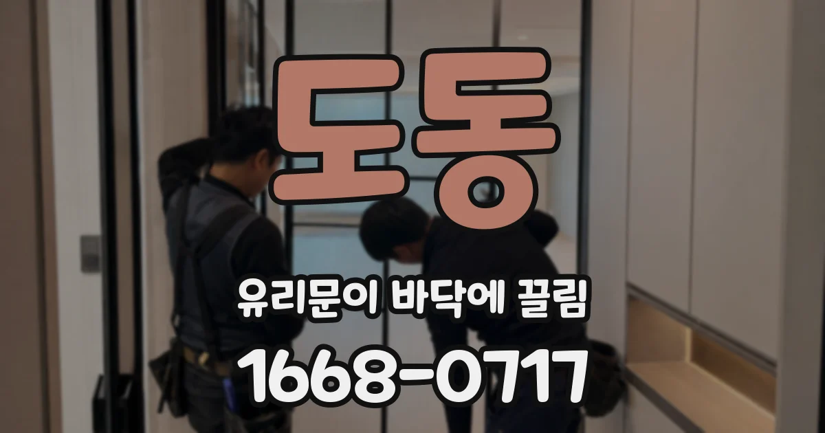 도동 유리문이 바닥에 끌림