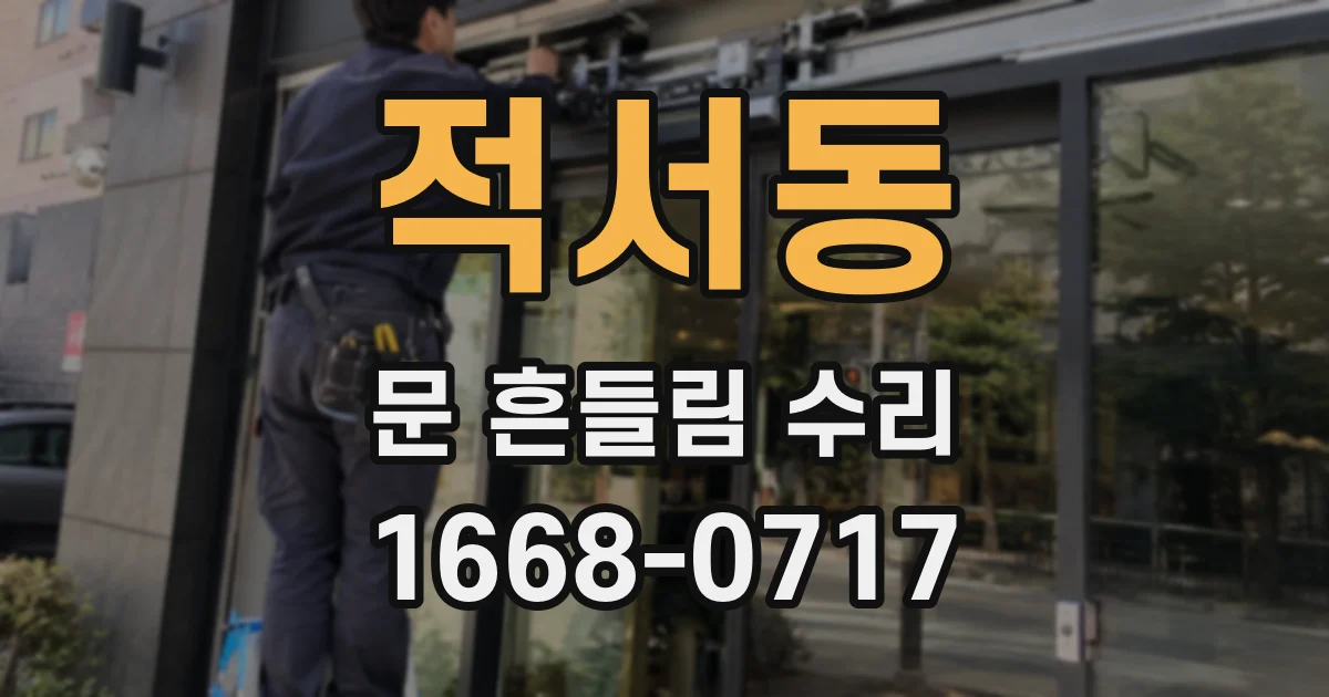 적서동 문 흔들림 수리