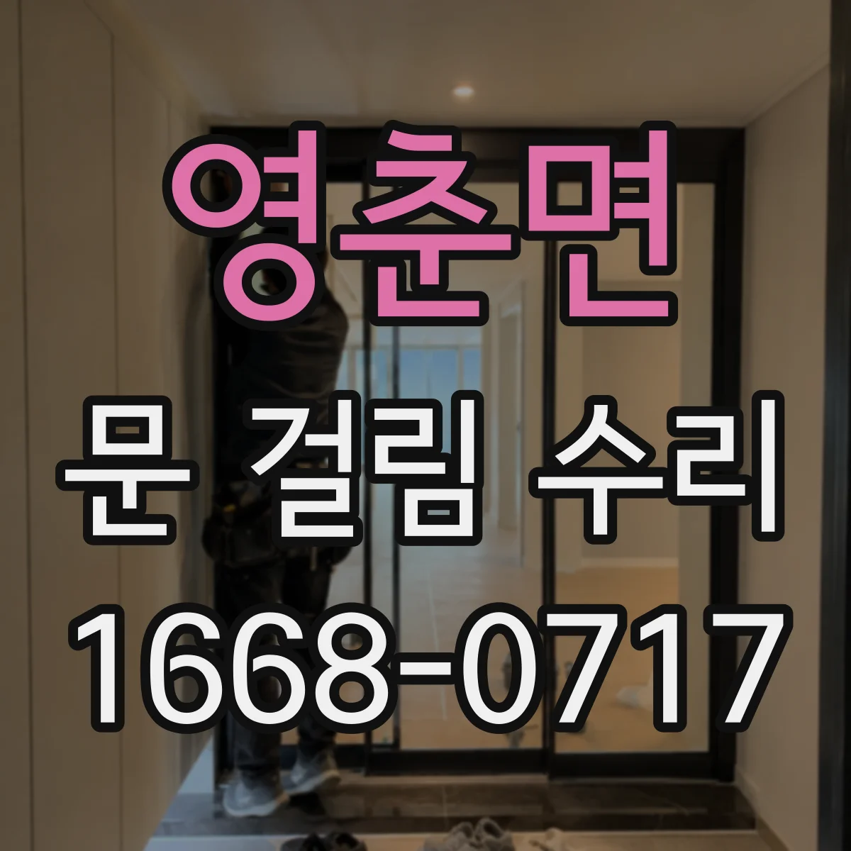 영춘면 문 걸림 수리
