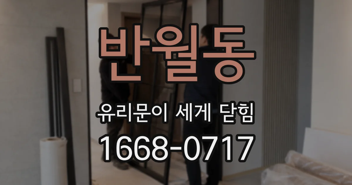 반월동 유리문이 세게 닫힘