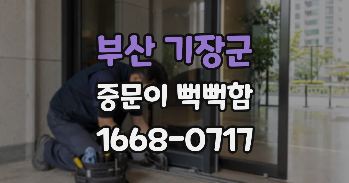 부산 기장군 중문이 뻑뻑함