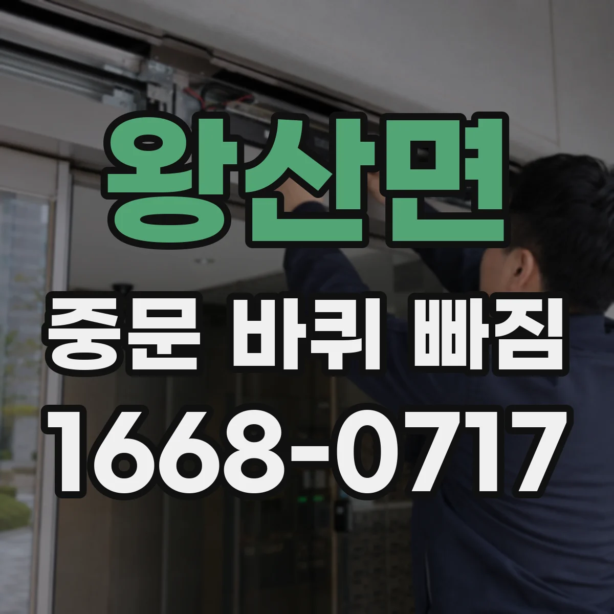 왕산면 중문 바퀴 빠짐