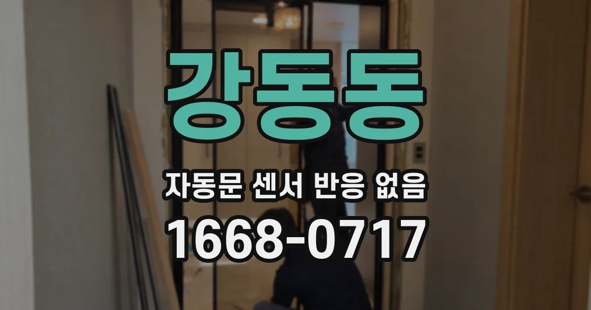 강동동 자동문 센서 반응 없음