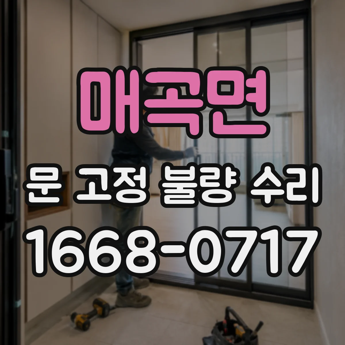 매곡면 문 고정 불량 수리