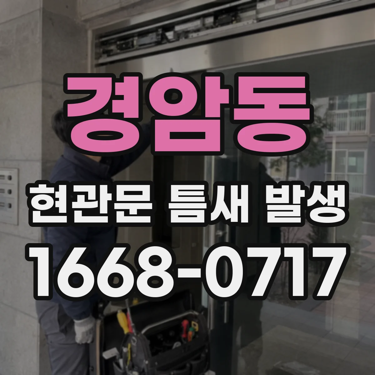 경암동 현관문 틈새 발생