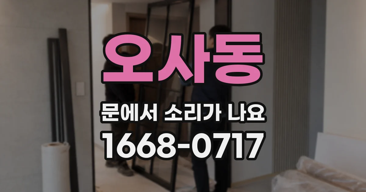 오사동 문에서 소리가 나요