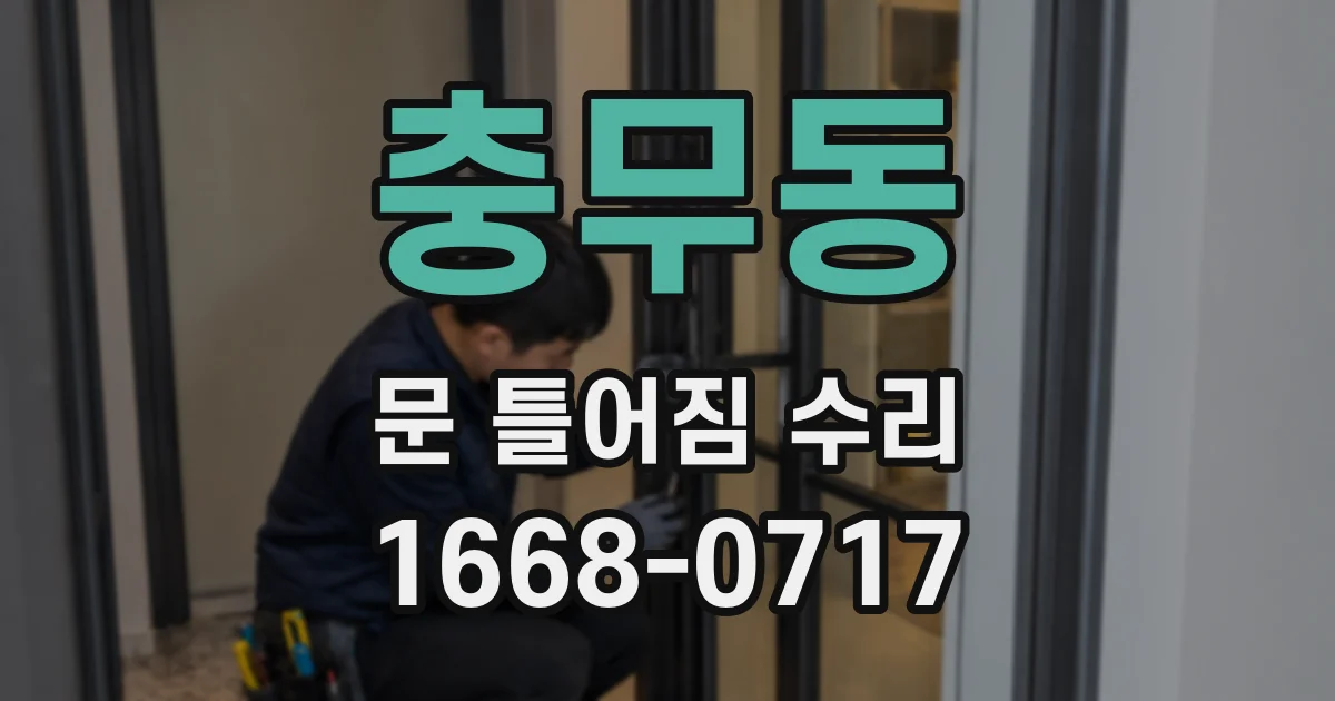 충무동 문 틀어짐 수리