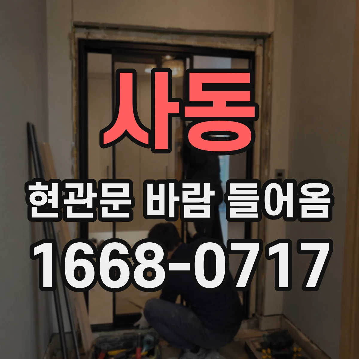 사동 현관문 바람 들어옴