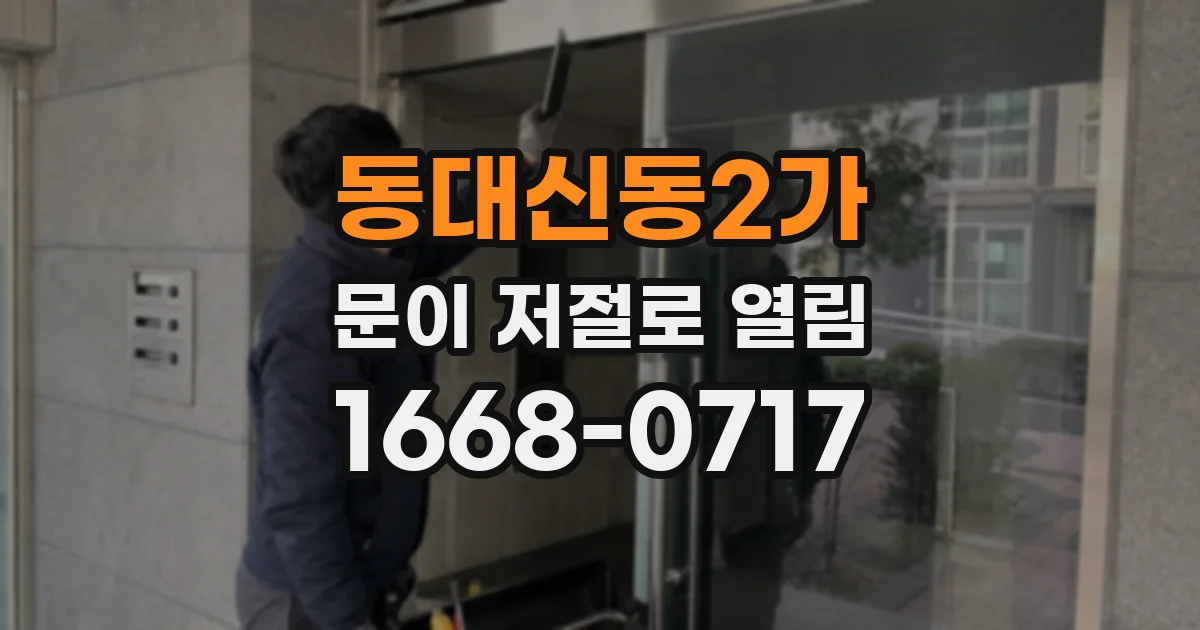 동대신동2가 문이 저절로 열림