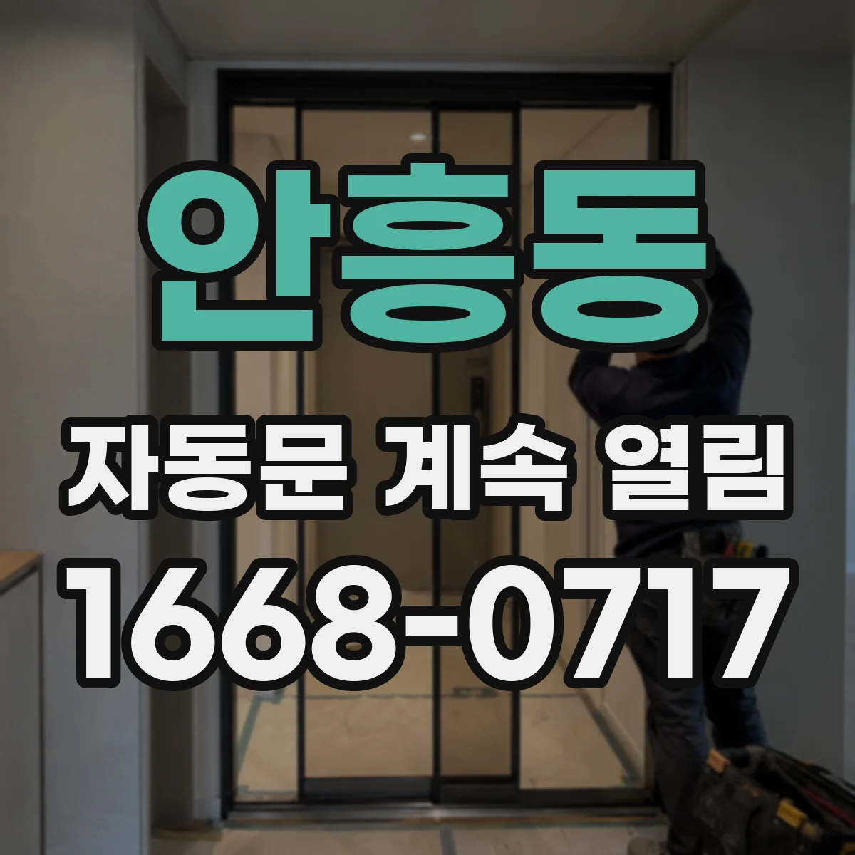 안흥동 자동문 계속 열림