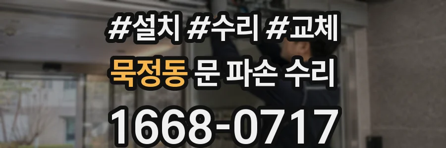 묵정동 문 파손 수리