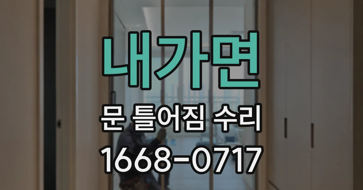 내가면 문 틀어짐 수리