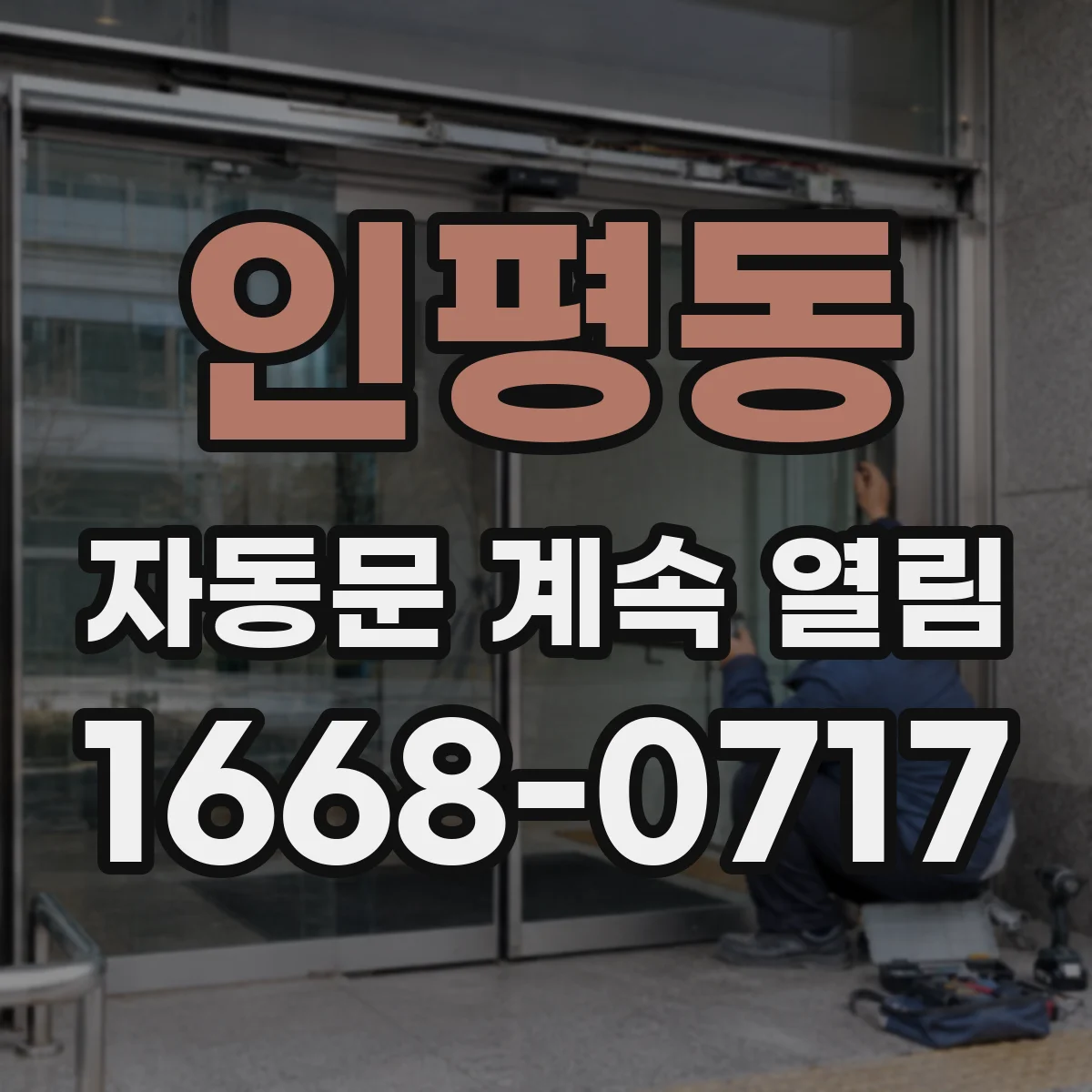 인평동 자동문 계속 열림