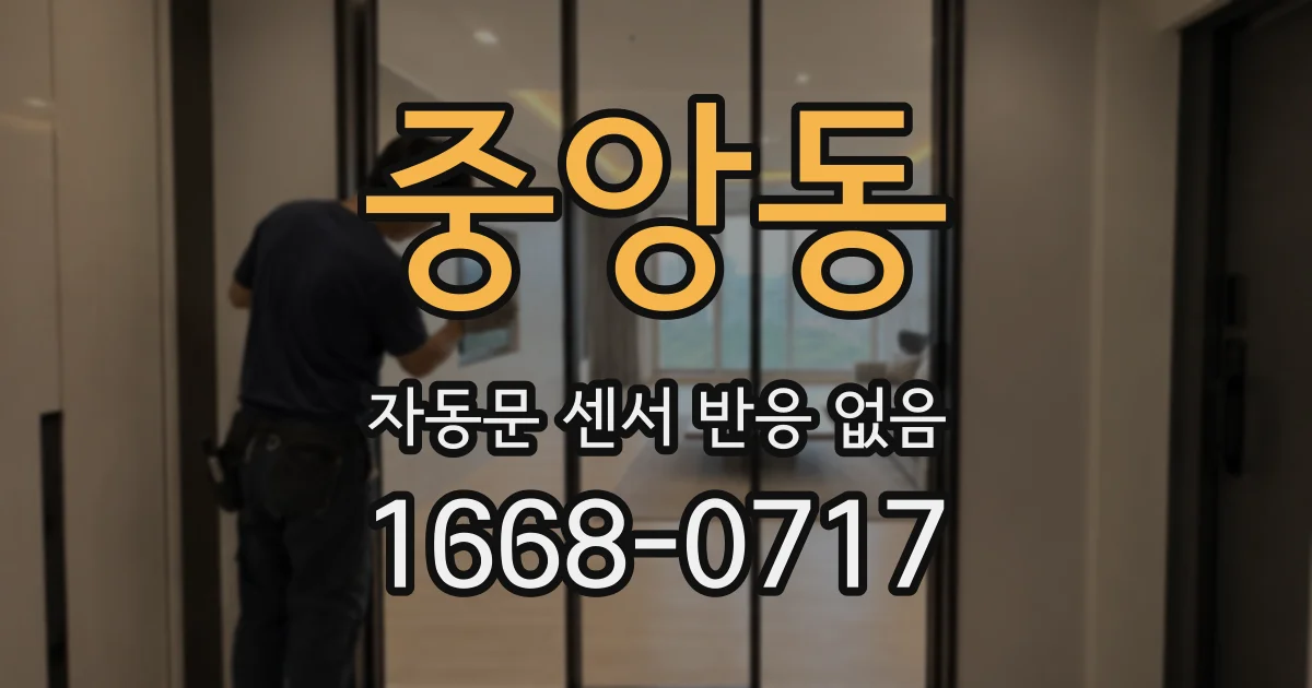 중앙동 자동문 센서 반응 없음