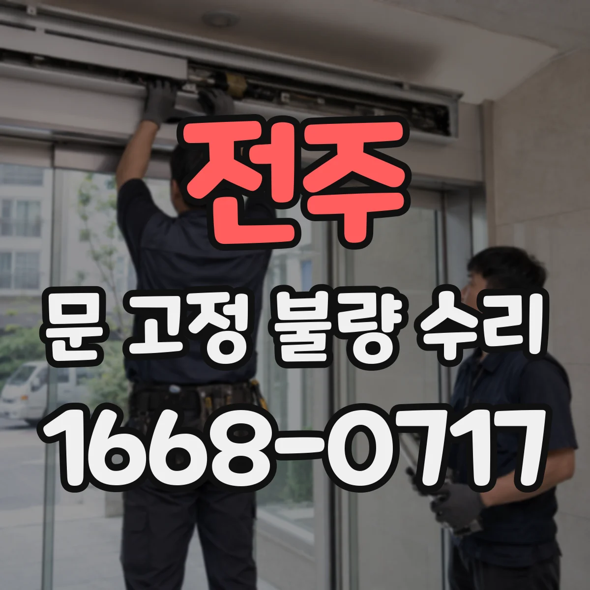 전주 문 고정 불량 수리