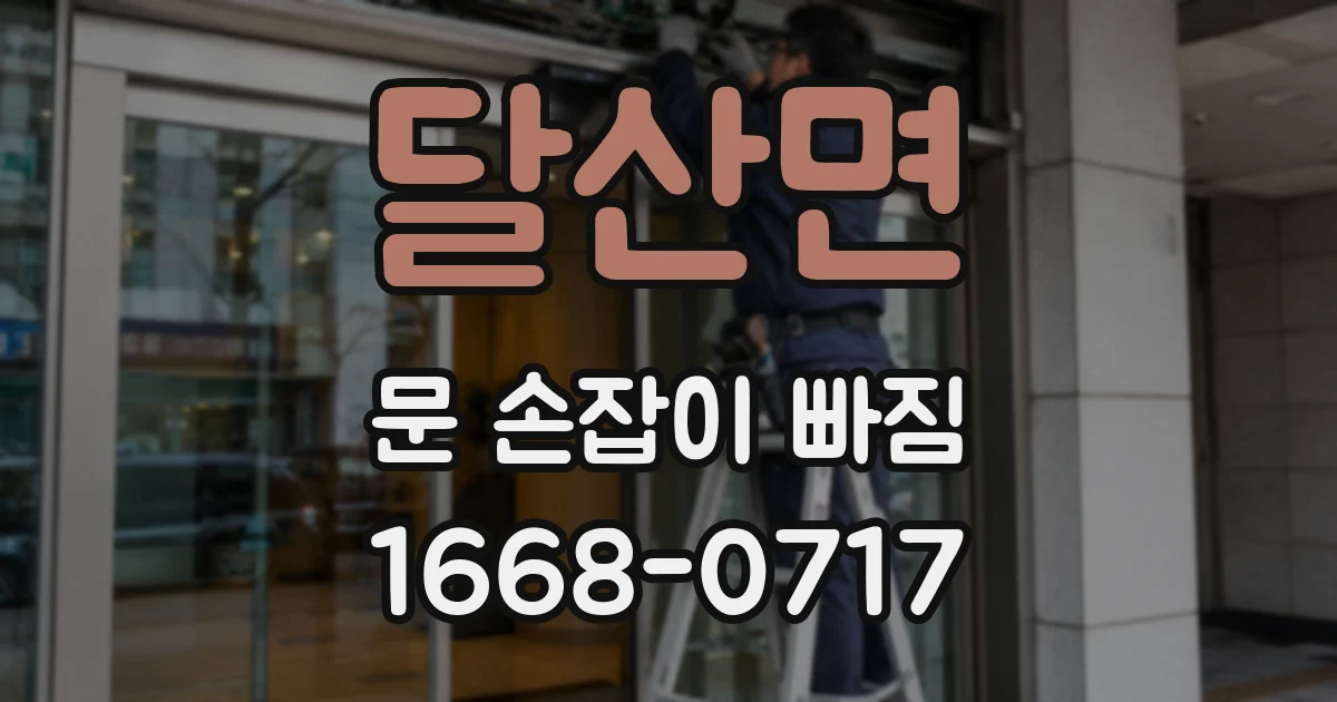 달산면 문 손잡이 빠짐