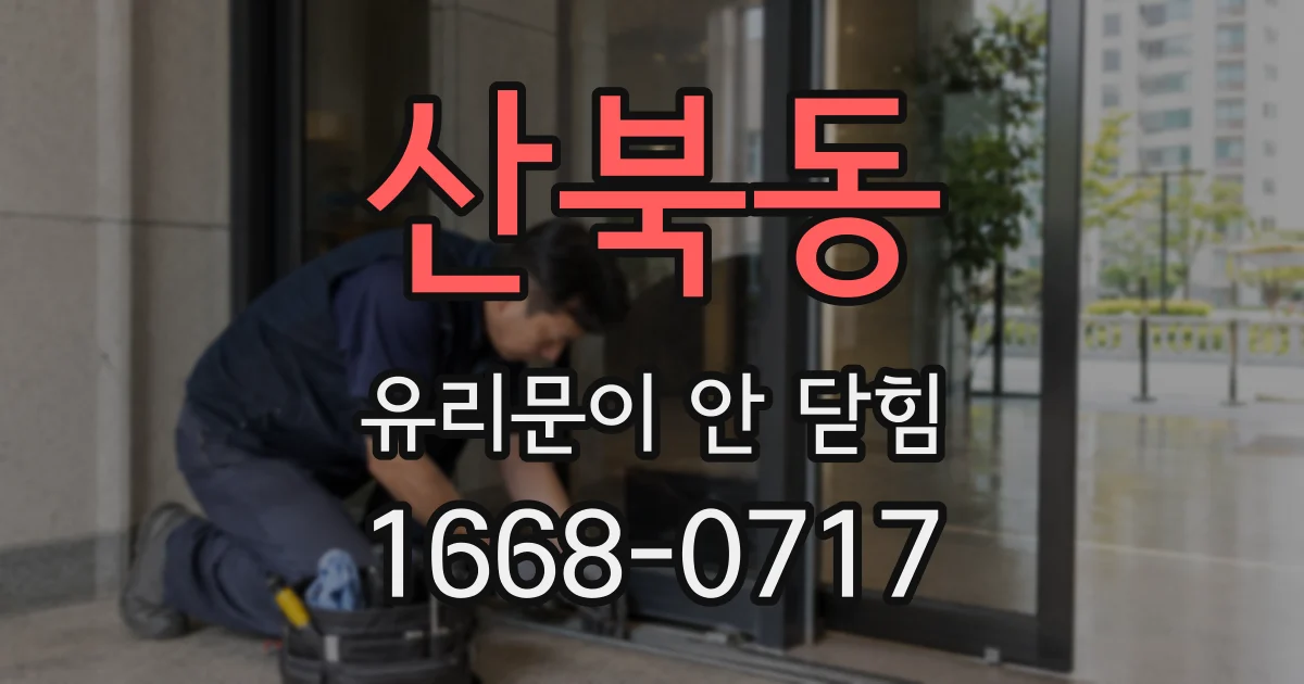산북동 유리문이 안 닫힘