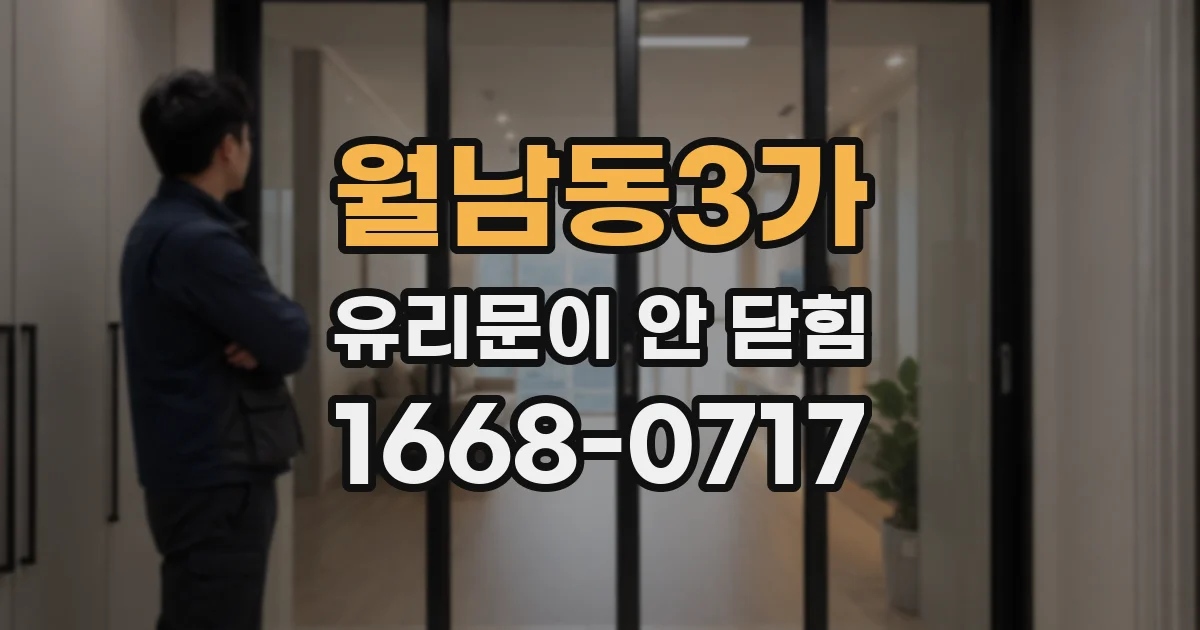 월남동3가 유리문이 안 닫힘