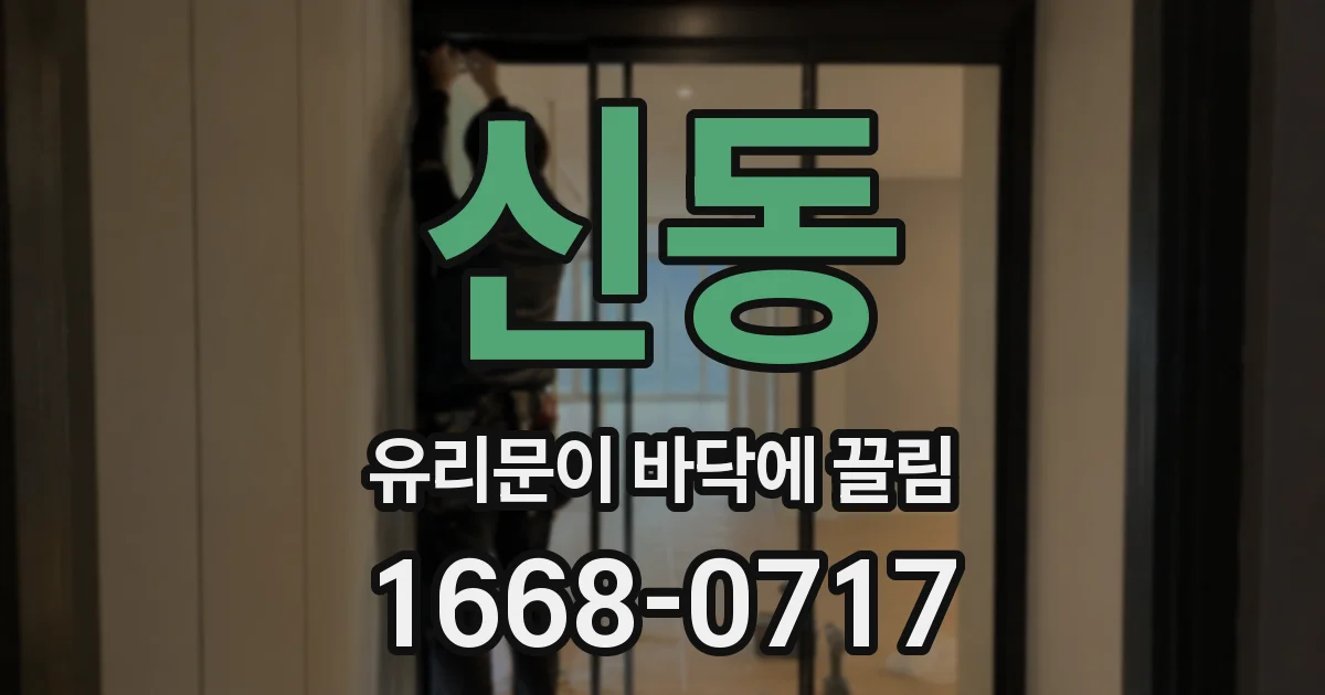 신동 유리문이 바닥에 끌림