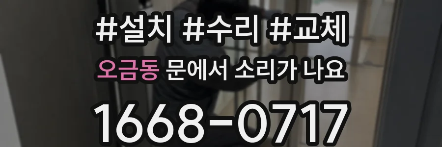 오금동 문에서 소리가 나요