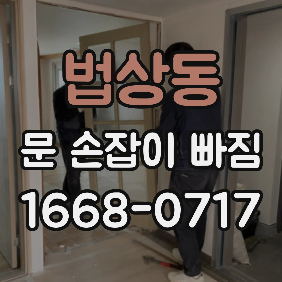 법상동 문 손잡이 빠짐