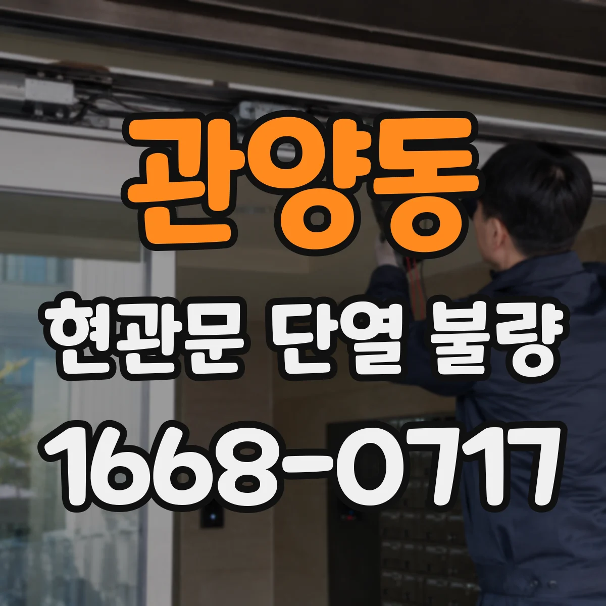 관양동 현관문 단열 불량 우리 집 냉기가 새는 곳 자가 진단하기