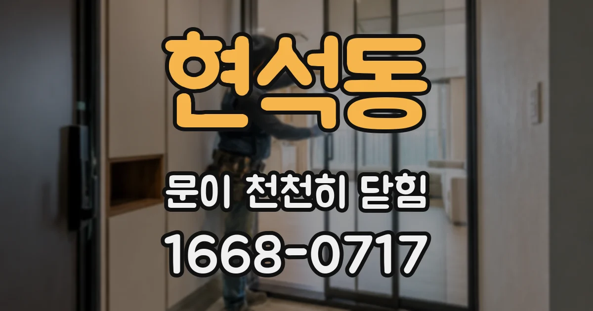 현석동 문이 천천히 닫힘