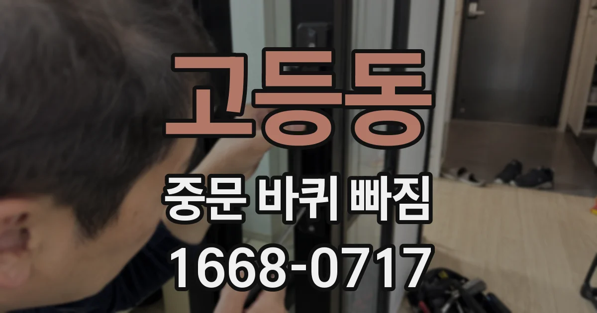 고등동 중문 바퀴 빠짐