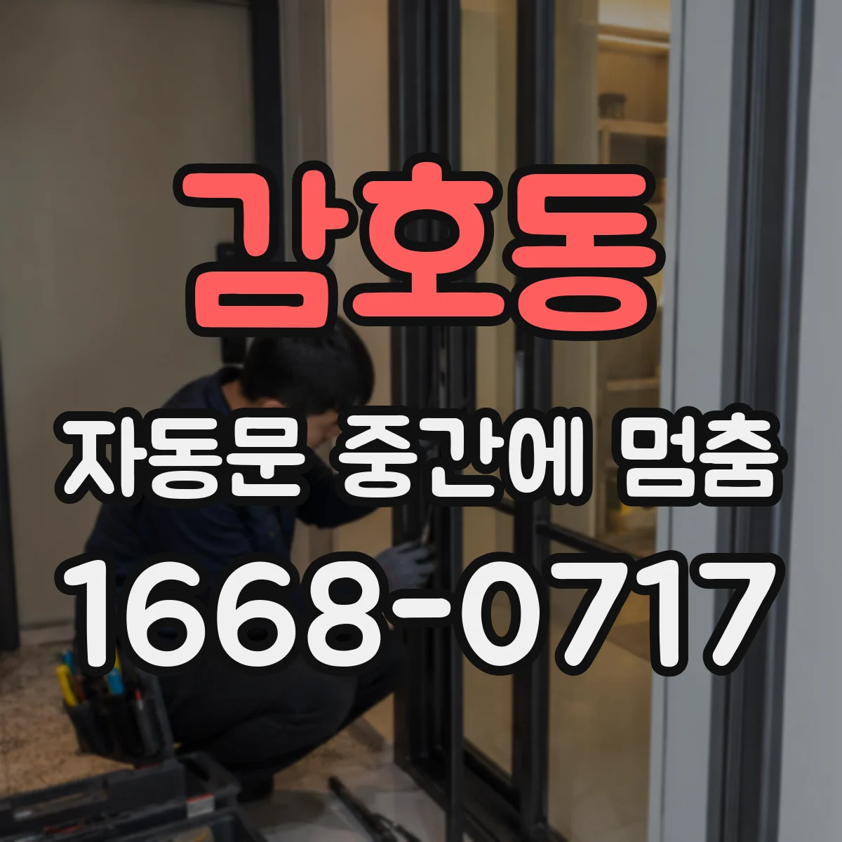 감호동 자동문 중간에 멈춤