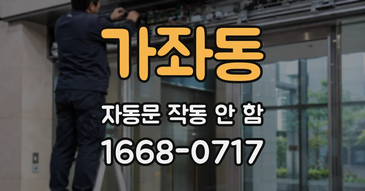 가좌동 자동문 작동 안 함
