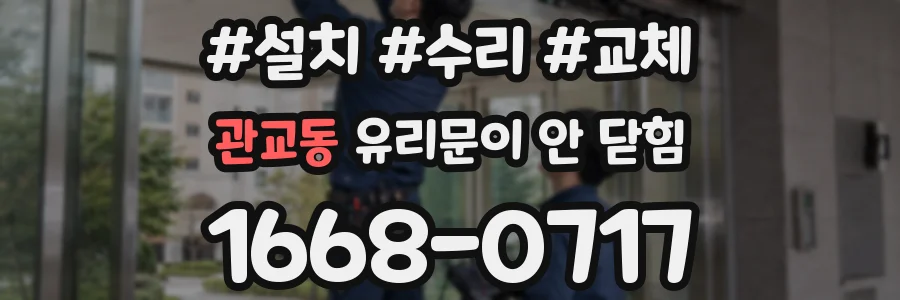관교동 유리문이 안 닫힘