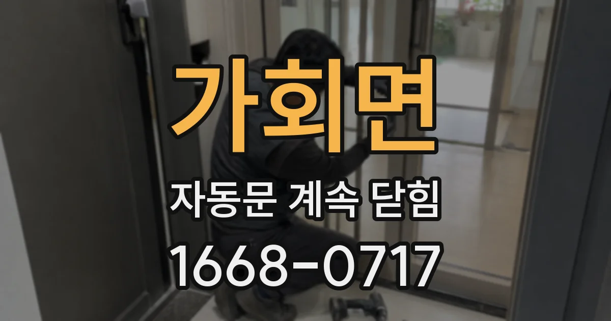 가회면 자동문 계속 닫힘