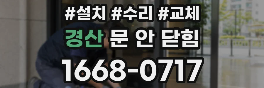 경산 문 안 닫힘