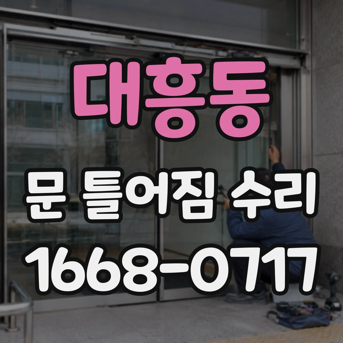 대흥동 문 틀어짐 수리