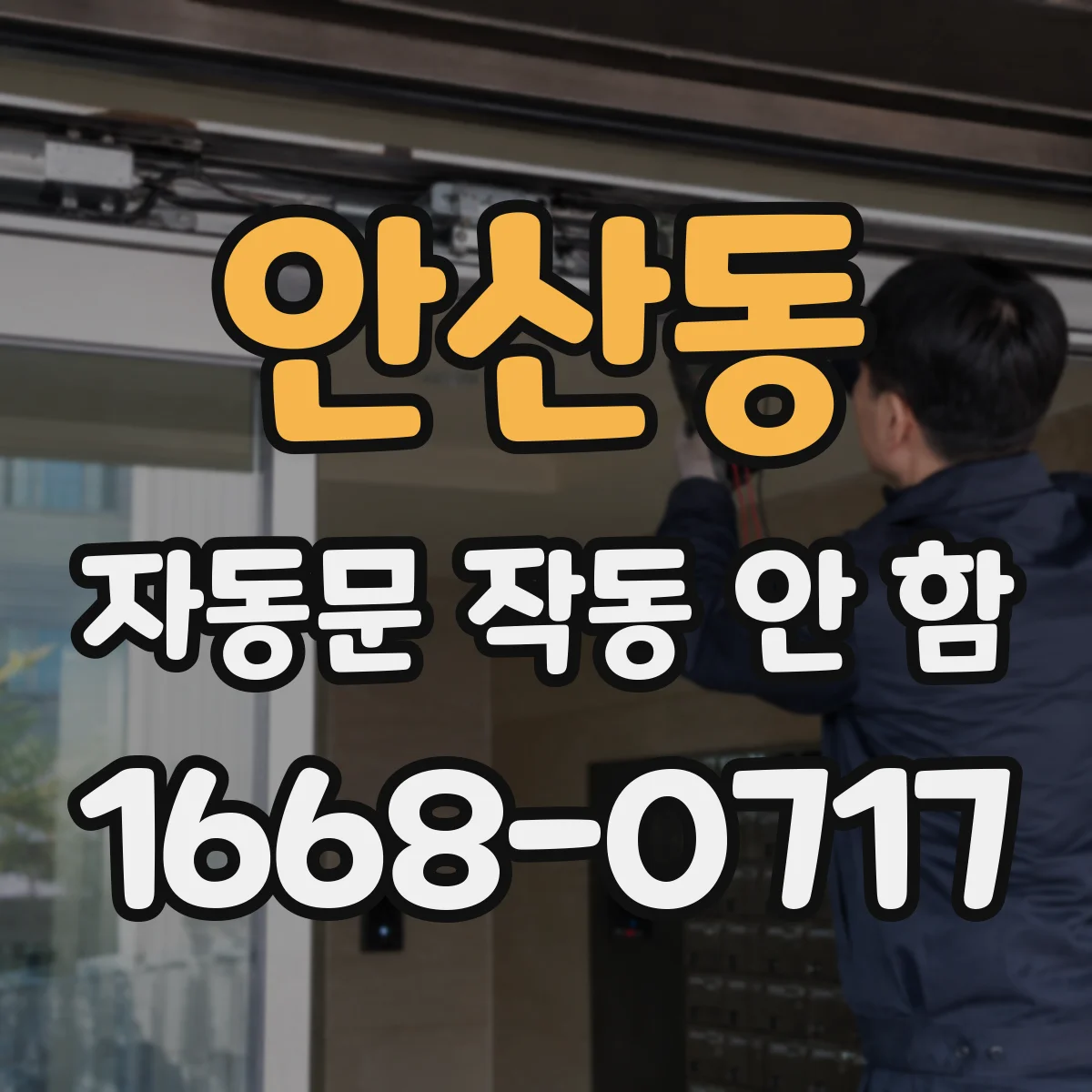 안산동 자동문 작동 안 함