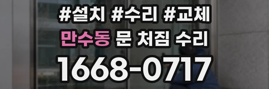 만수동 문 처짐 수리
