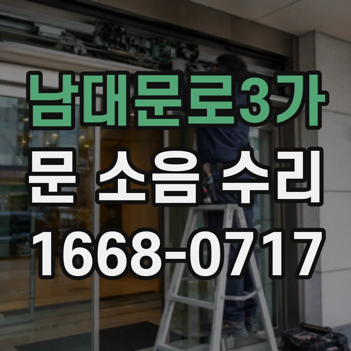 남대문로3가 문 소음 수리 여닫이문 경첩 교체 전 호환성 점검