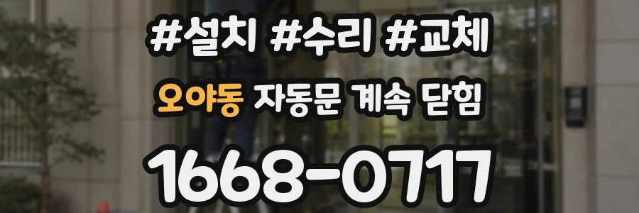 오야동 자동문 계속 닫힘
