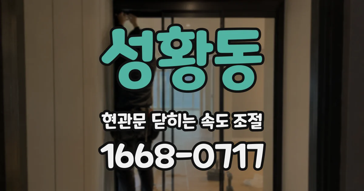 성황동 현관문 닫히는 속도 조절