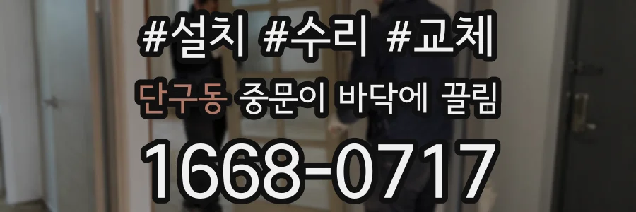 단구동 중문이 바닥에 끌림