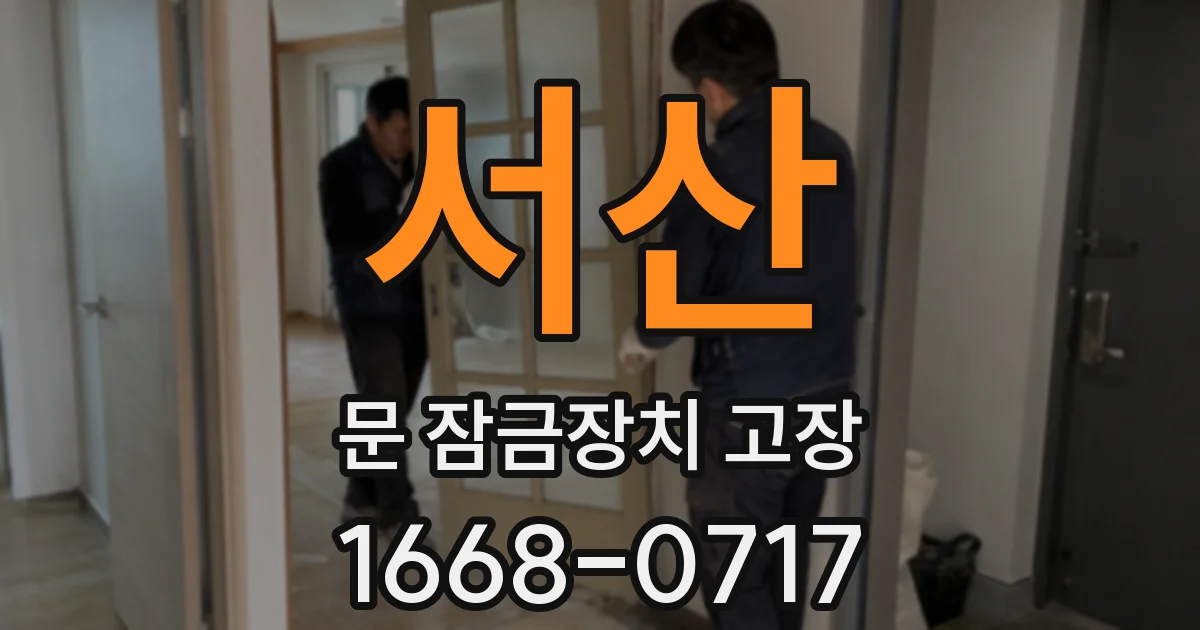 서산 문 잠금장치 고장
