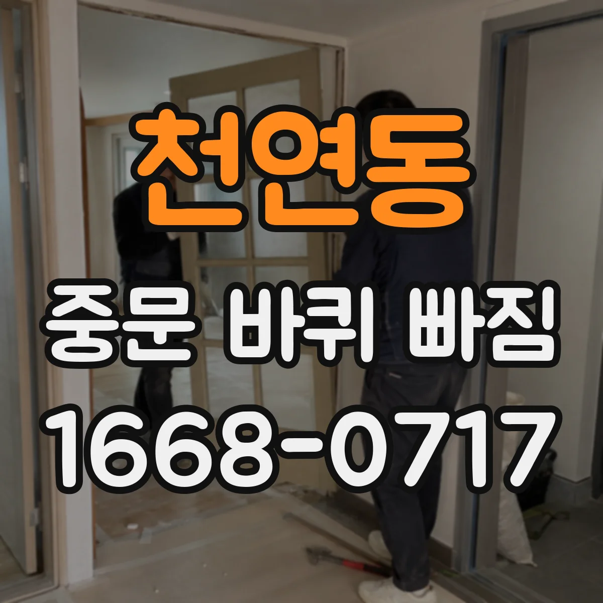 천연동 중문 바퀴 빠짐