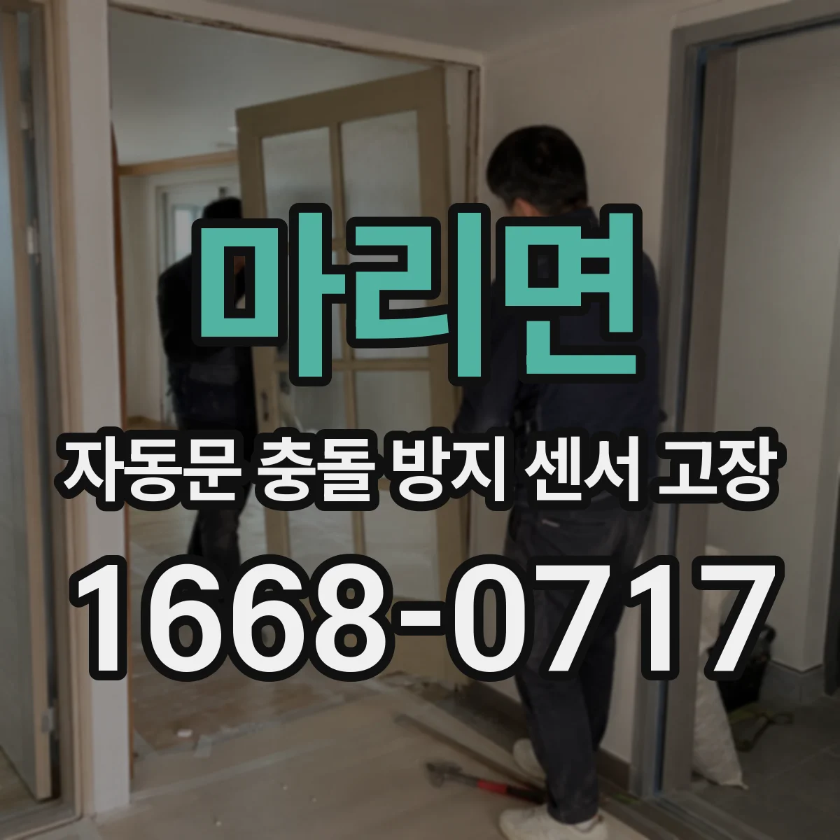 마리면 자동문 충돌 방지 센서 고장